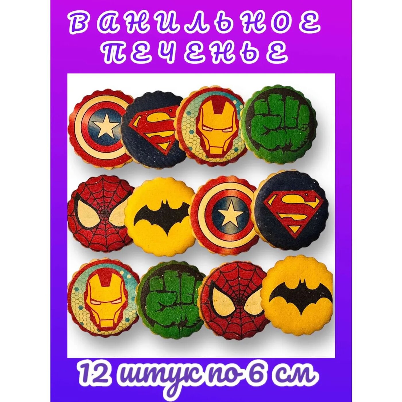 Ванильное печенье Art Sweets Супергерои 12шт