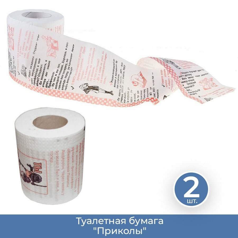 Подарки Туалетная бумага "Приколы", 2 шт.