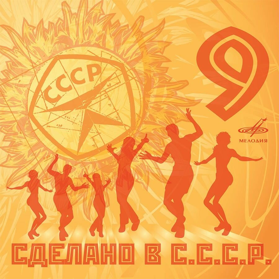 Сделано в С. С. С. Р. 9 (Музыкальный диск на аудио-CD)