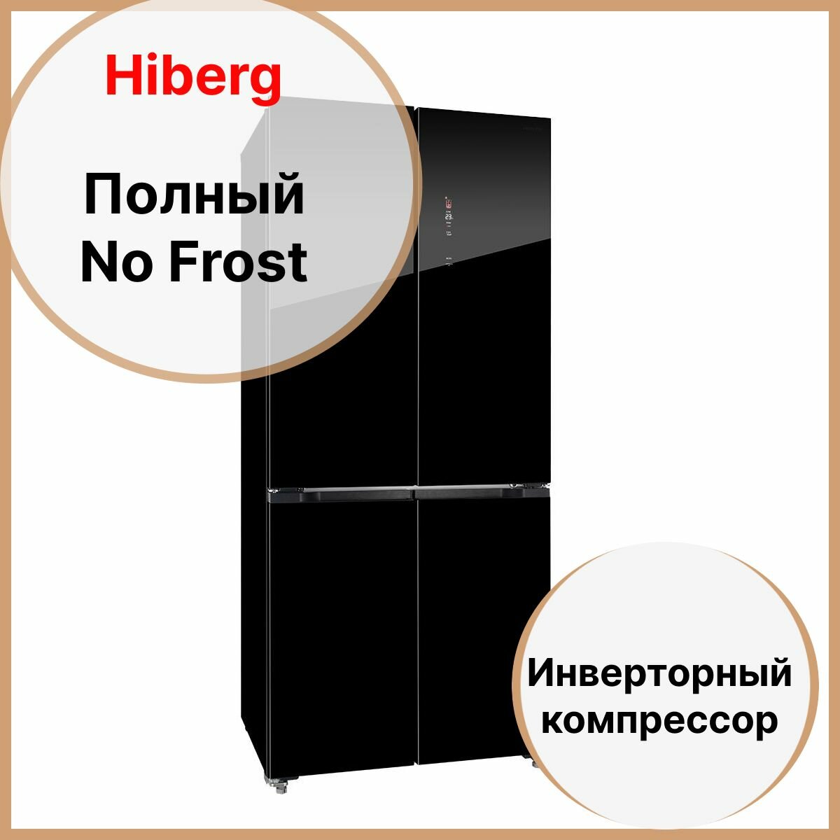 Холодильник HIBERG RFQ-600DX NFGB с возможностью встраивания Invertor motor А++ Цветной дисплей Metal Cooling Total NO FROST Multi Air Flow 37Дб ящик с индивидуальной зоной охлаждения.