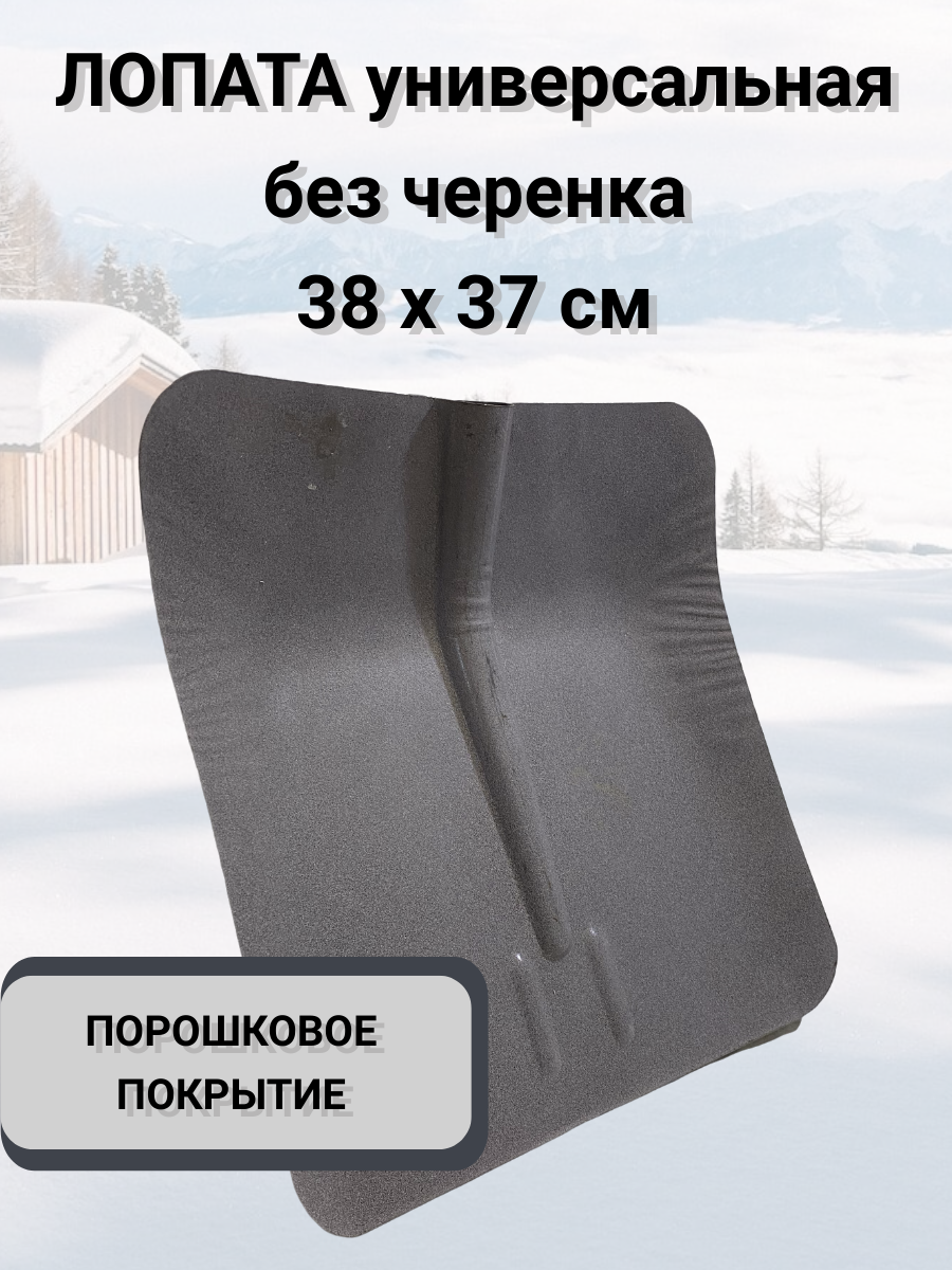 Лопата совковая для уборки снега сталь без черенка 345*35