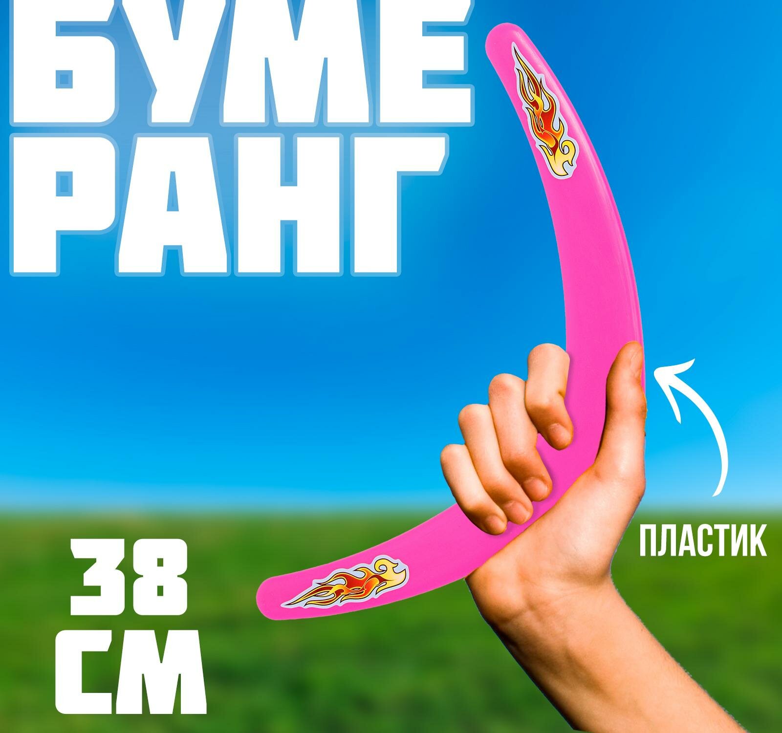 Бумеранг "Большой" розовый 38 см
