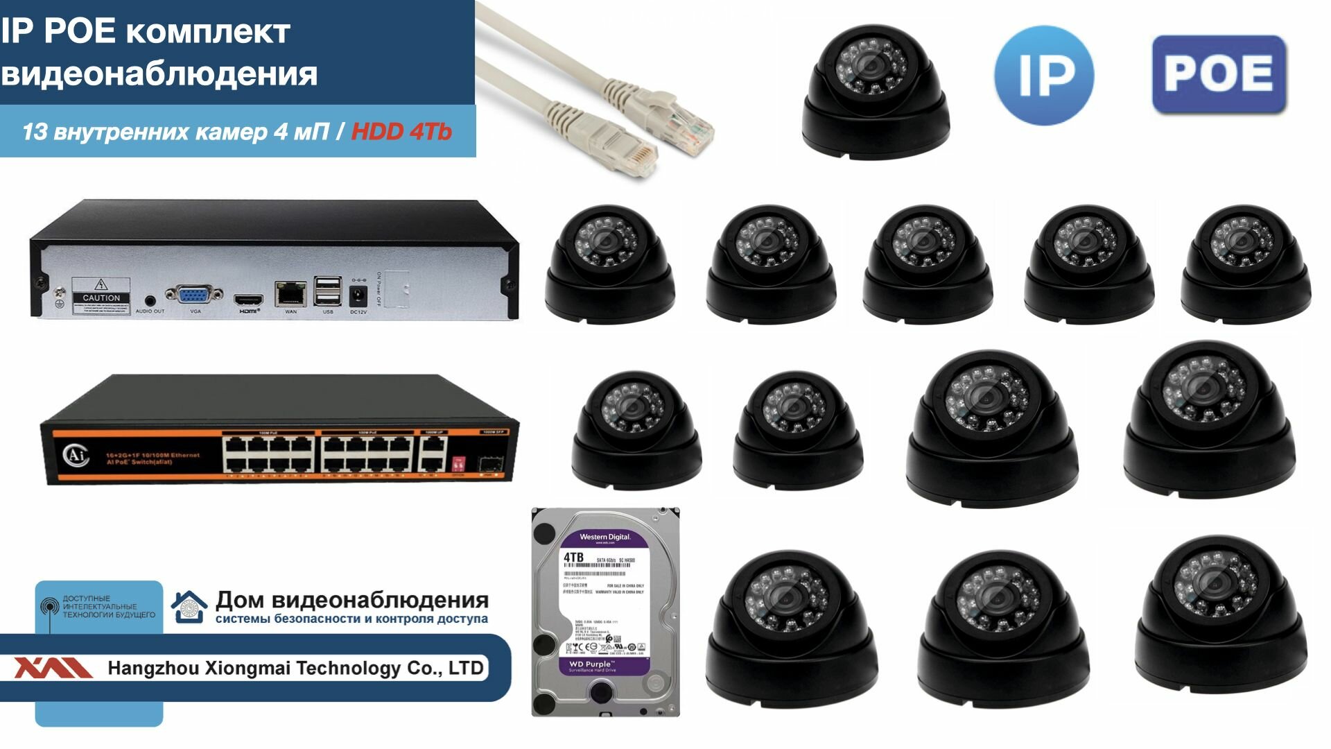 Полный IP POE комплект видеонаблюдения на 13 камер (KIT13IPPOE300B4MP-HDD4Tb)