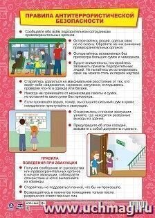 Плакат А3. Правила антитеррористической безопасности. Учитель