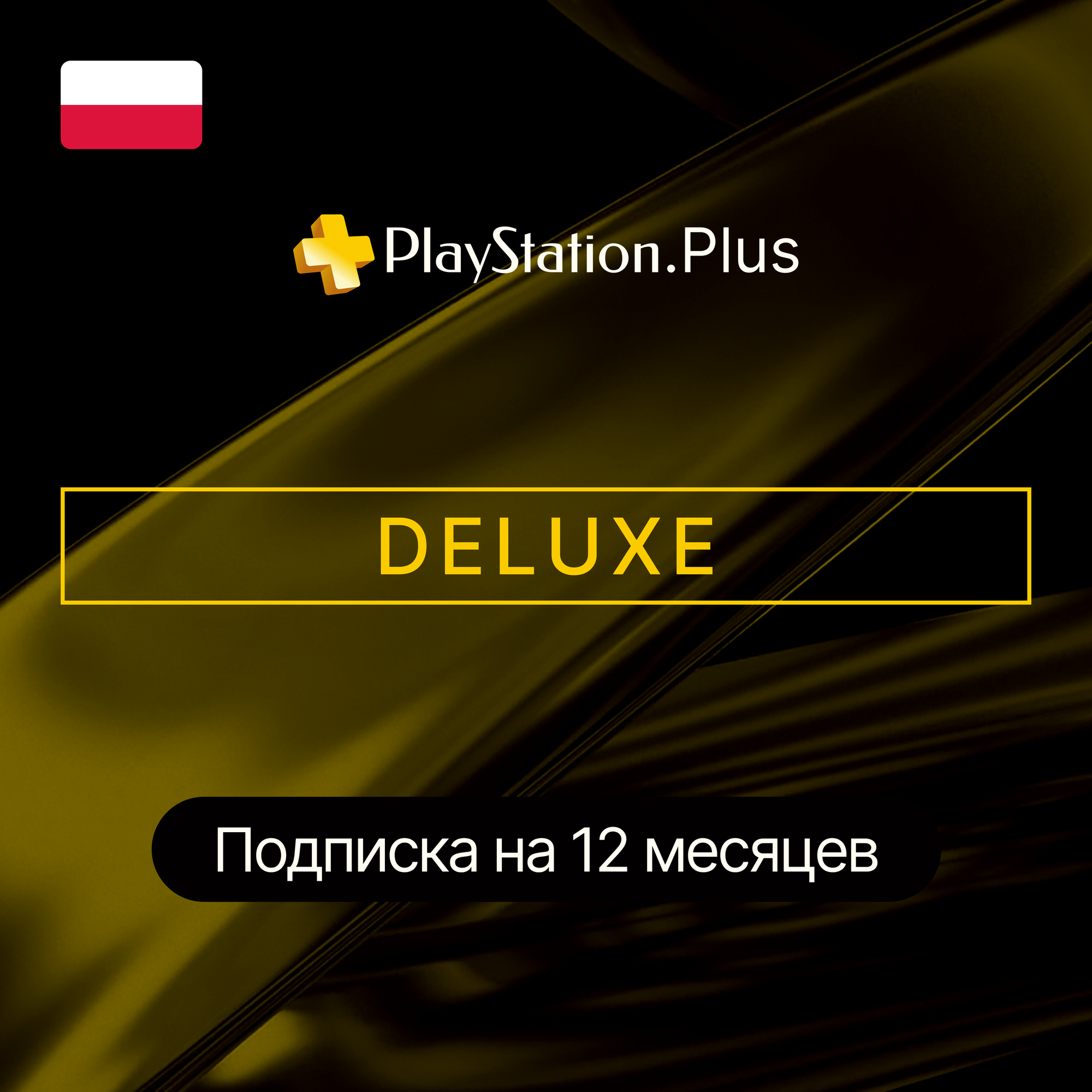 Подписка PlayStation Plus Deluxe Premium 12 месяцев Польша