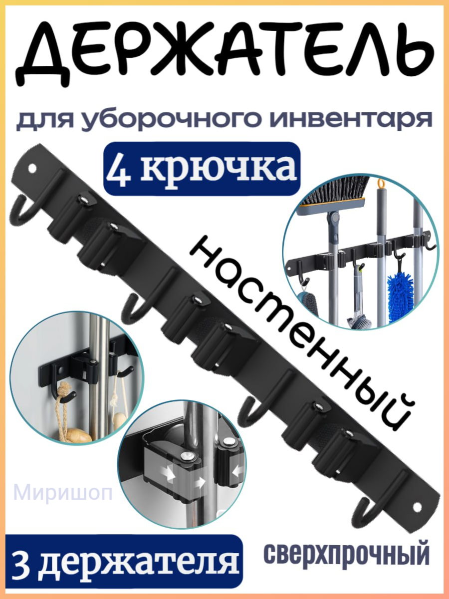 Настенный держатель уборочного инвентаря - 3 держателя, 4 крючка, черный