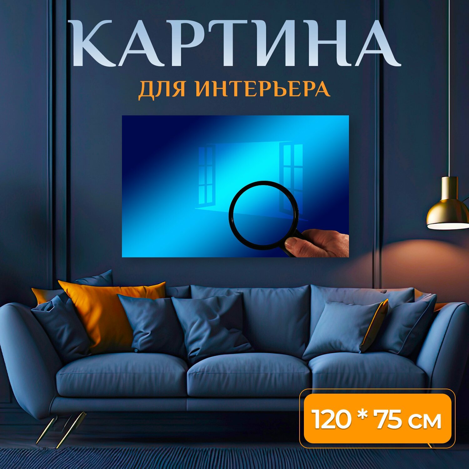 Картина на холсте "Окно, рука, увеличительное стекло" на подрамнике 120х75 см. для интерьера