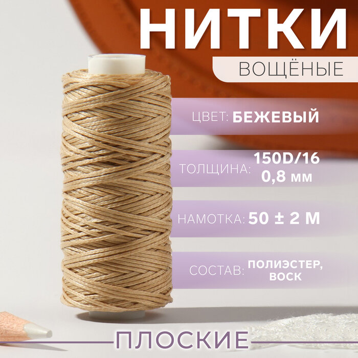 Нитки вощёные плоские 150D/16 08 мм 50 ± 2 м цвет бежевый