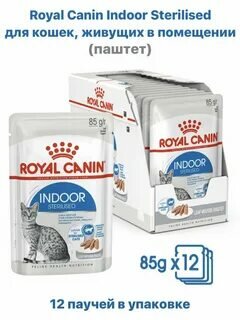 Royal Canin паштет для домашних кошек 1-7лет, Indoor Sterilised Loaf