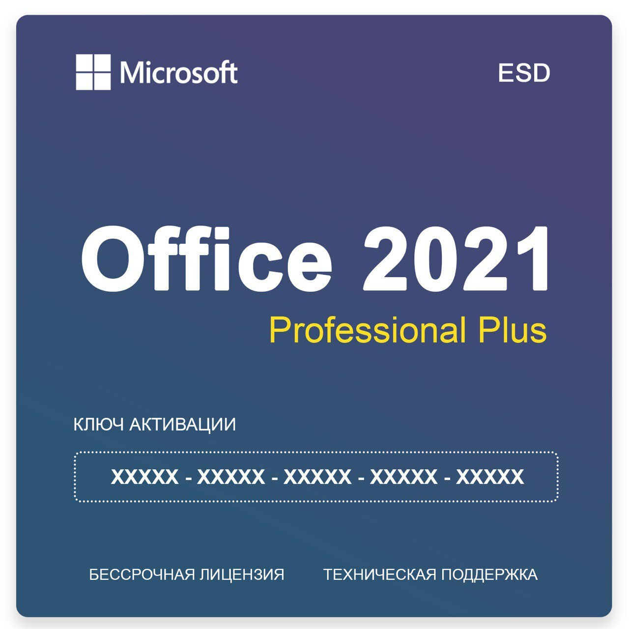 Microsoft Office 2021 Professional Plus лицензионный ключ активации