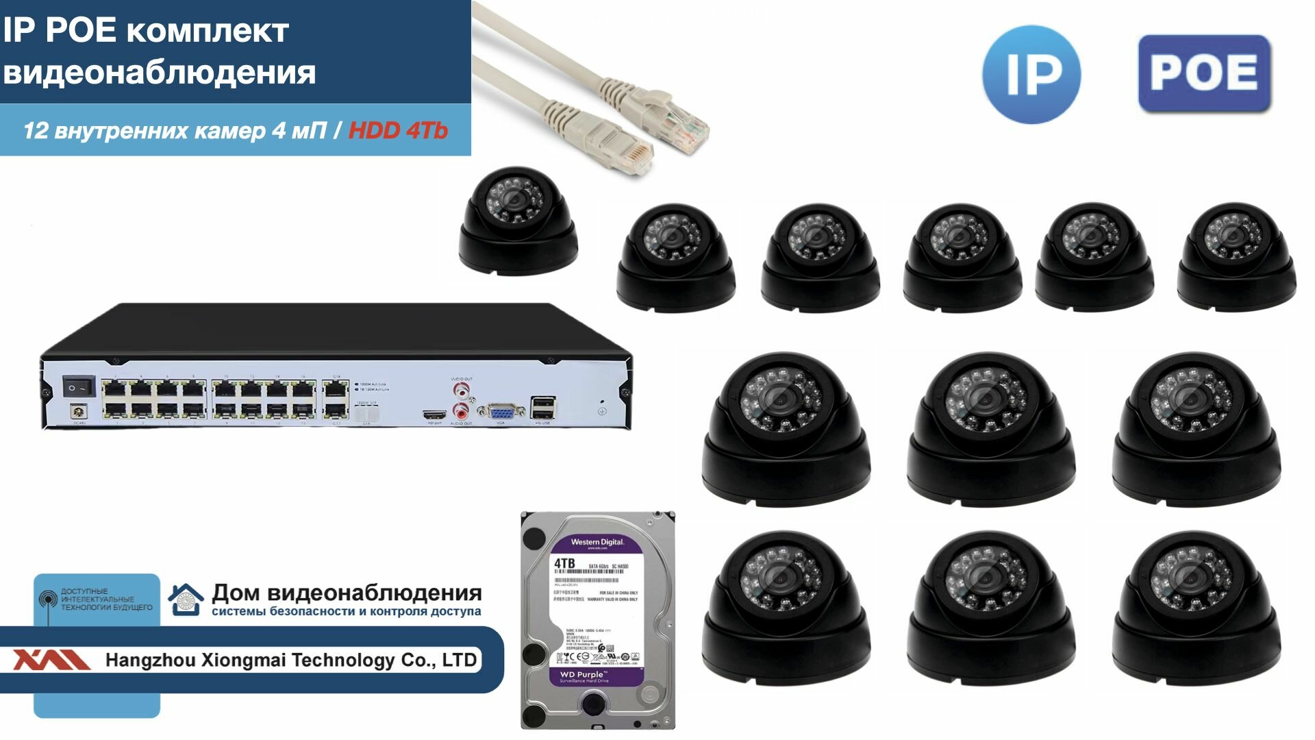 Полный IP POE комплект видеонаблюдения на 12 камер (KIT12IPPOE300B4MP-2-HDD4Tb)