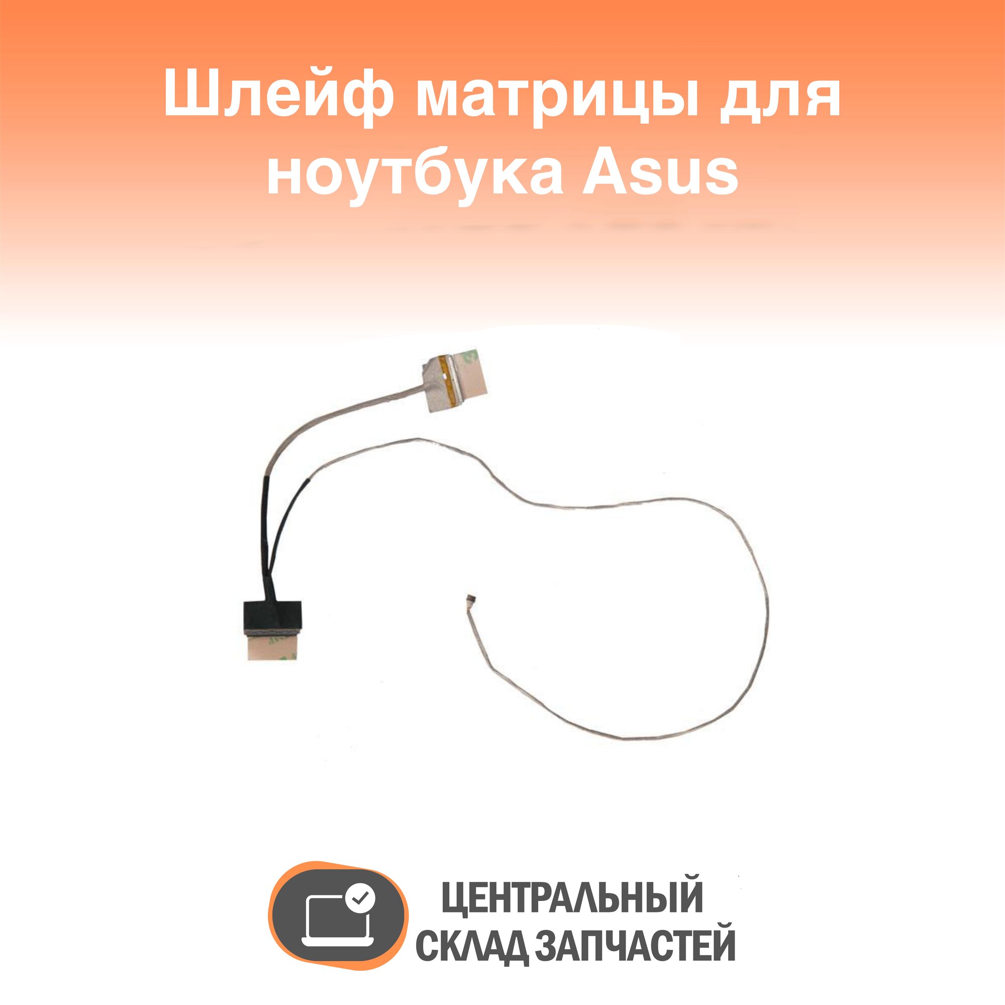 1422-01UQ0AS Шлейф матрицы для ноутбука Asus