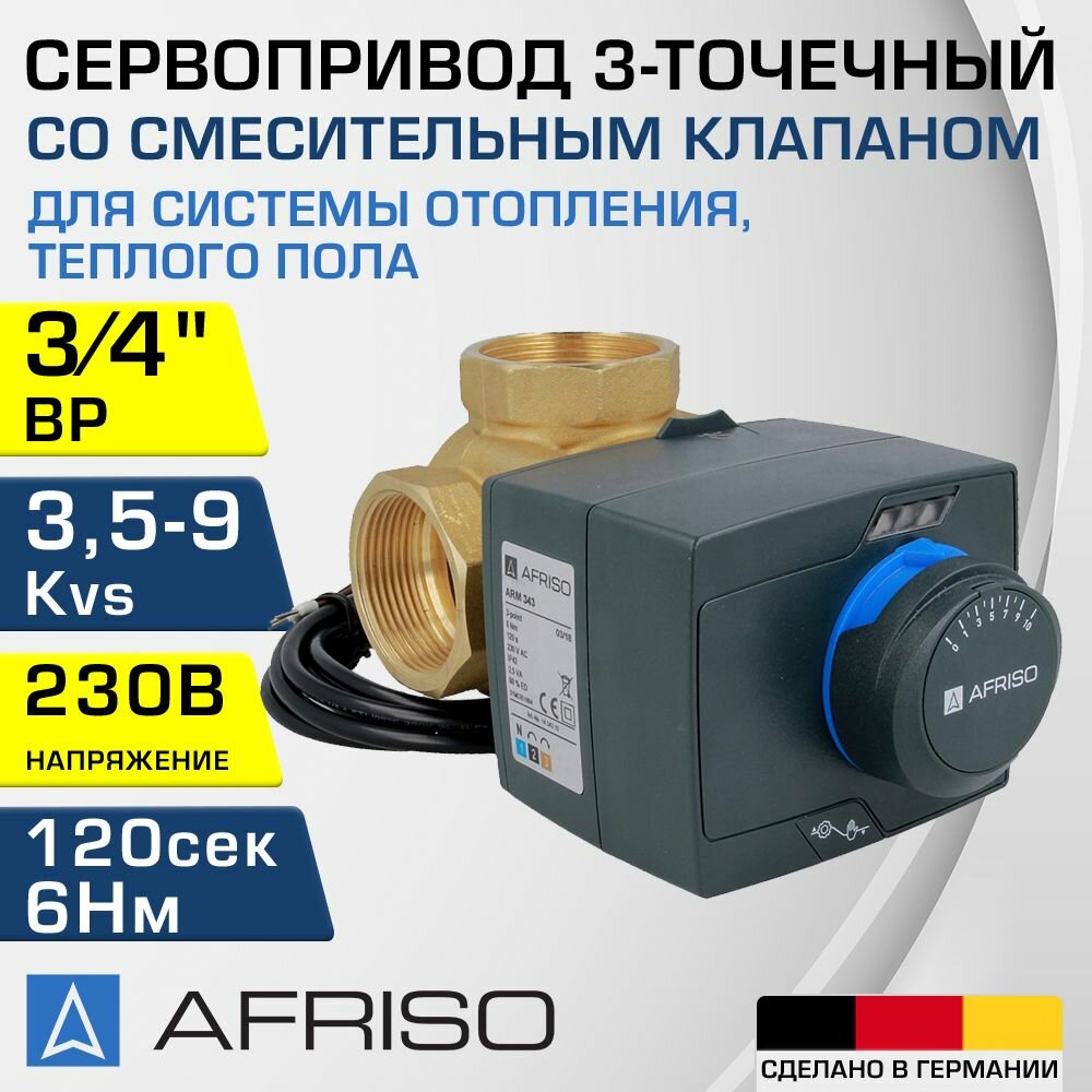 Смесительный клапан 3/4" ВР Kvs 3.5-9 + сервопривод 230В 6 Нм AFRISO ProClick / Комплект трехходового поворотного смесителя ARV 382 Vario с приводом