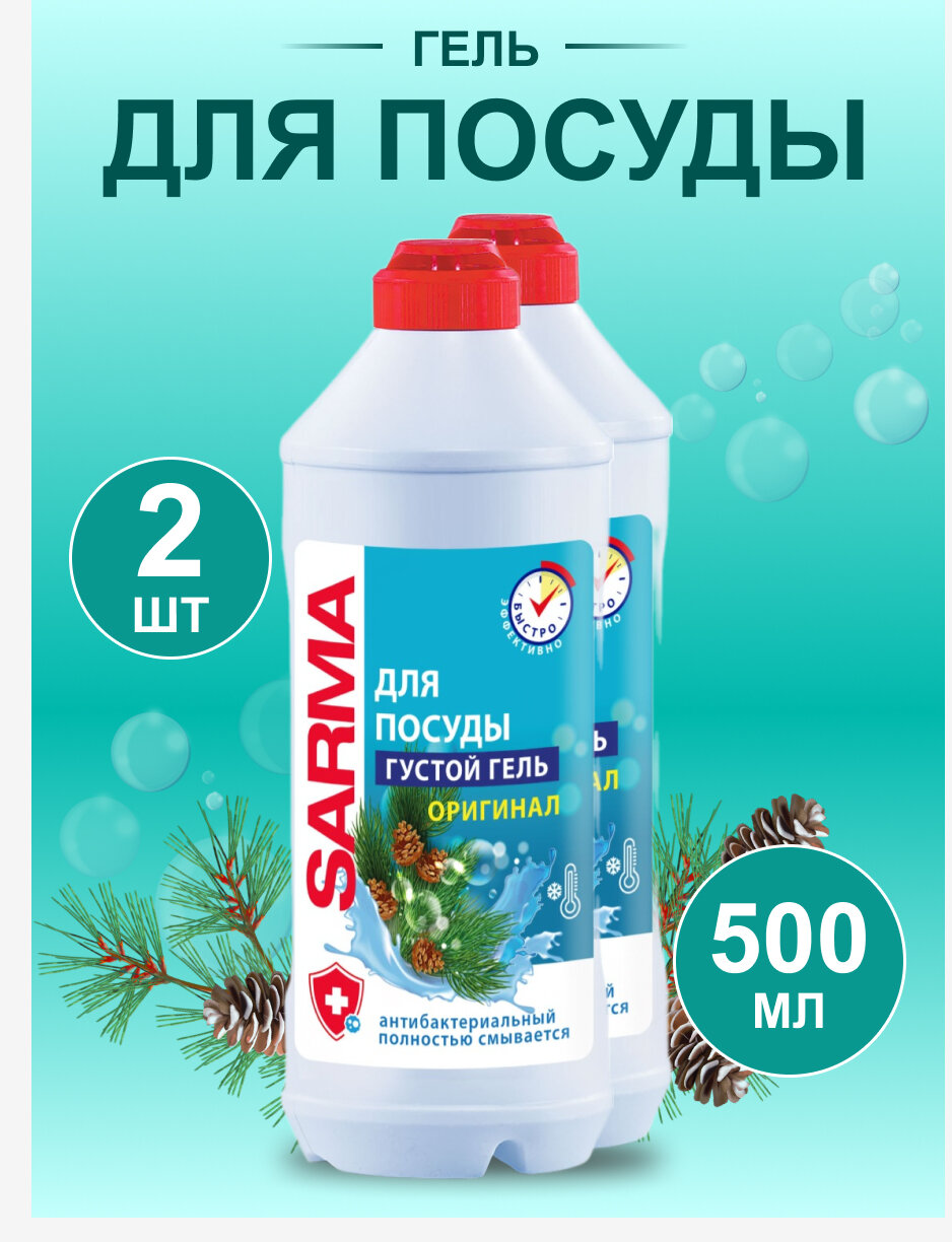 фото Гель для мытья посуды «Сарма» оригинал 500мл, 2шт