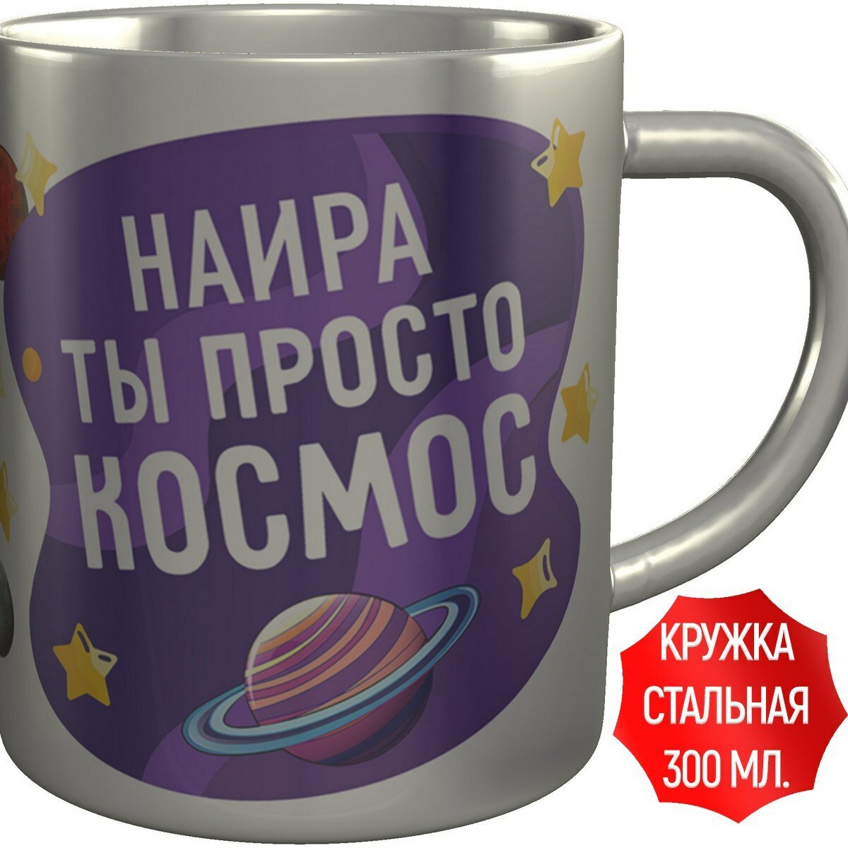 Кружка Наира ты просто космос - нержавеющая сталь