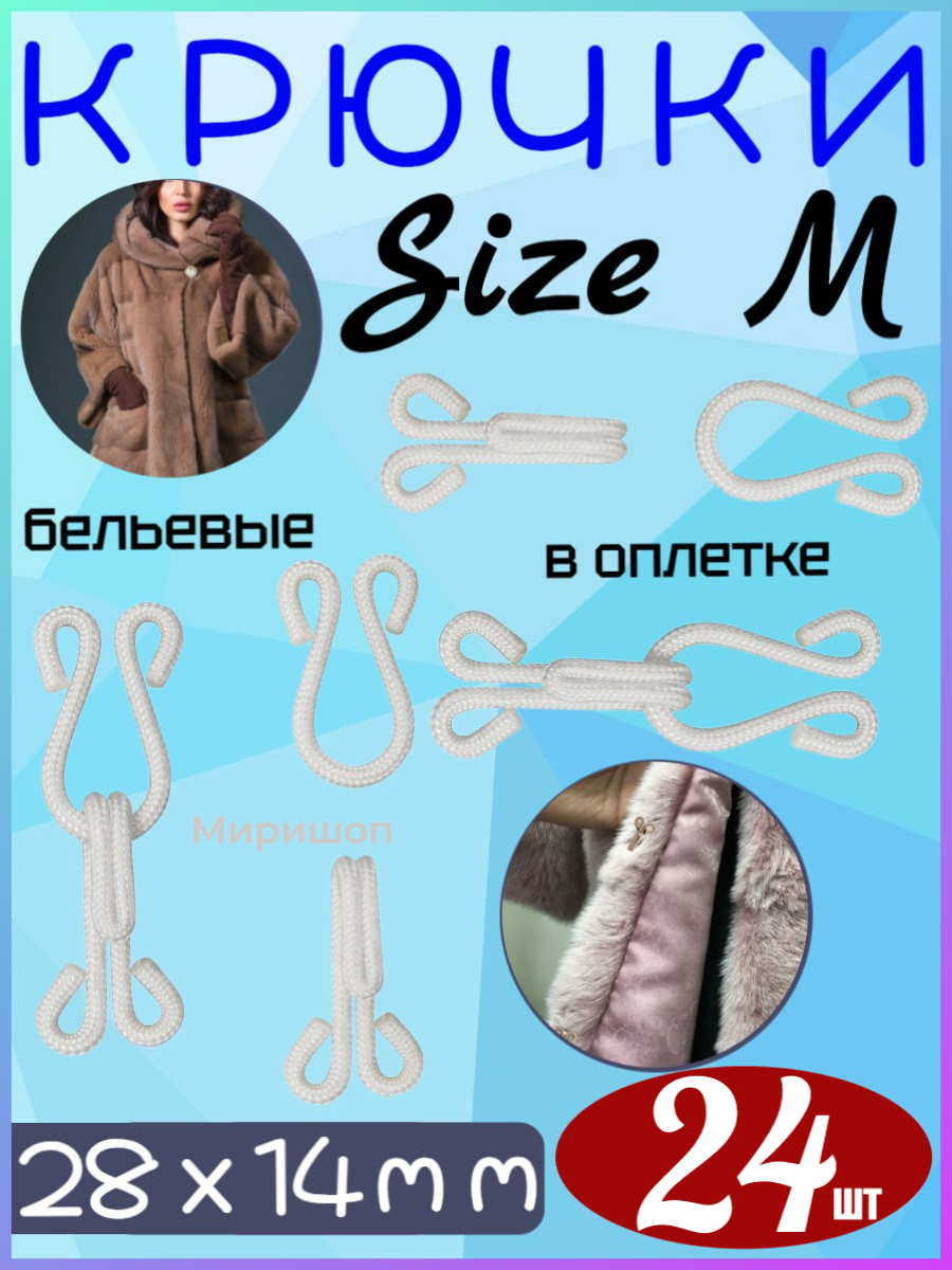 Крючки бельевые в оплетке Size M/ 28х14мм/ цв. белый - 24 шт