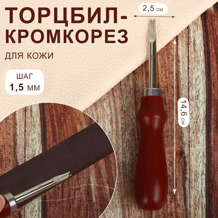 Торцбил-кромкорез для кожи, шаг 1,5 мм, 14,6 × 2,5 см