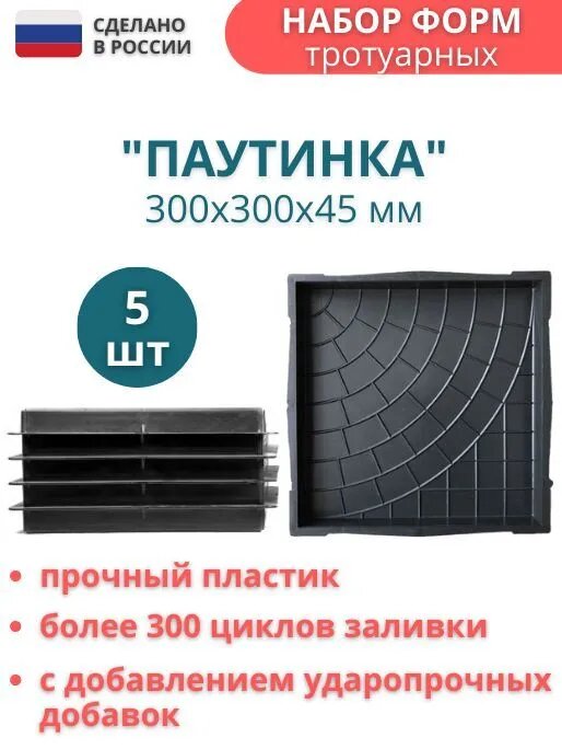 фото Форма для плитки тротуарной Паутинка, 300*300*45 мм, 5 шт