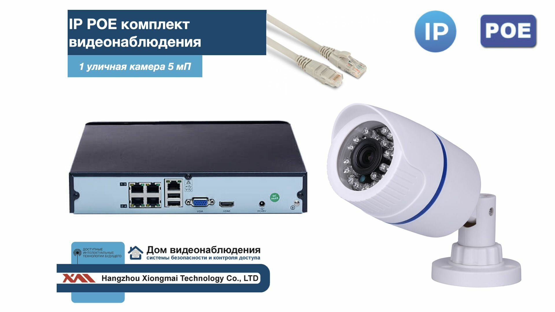 Полный IP POE комплект видеонаблюдения на 1 камеру (KIT1IPPOE100W5MP-2)