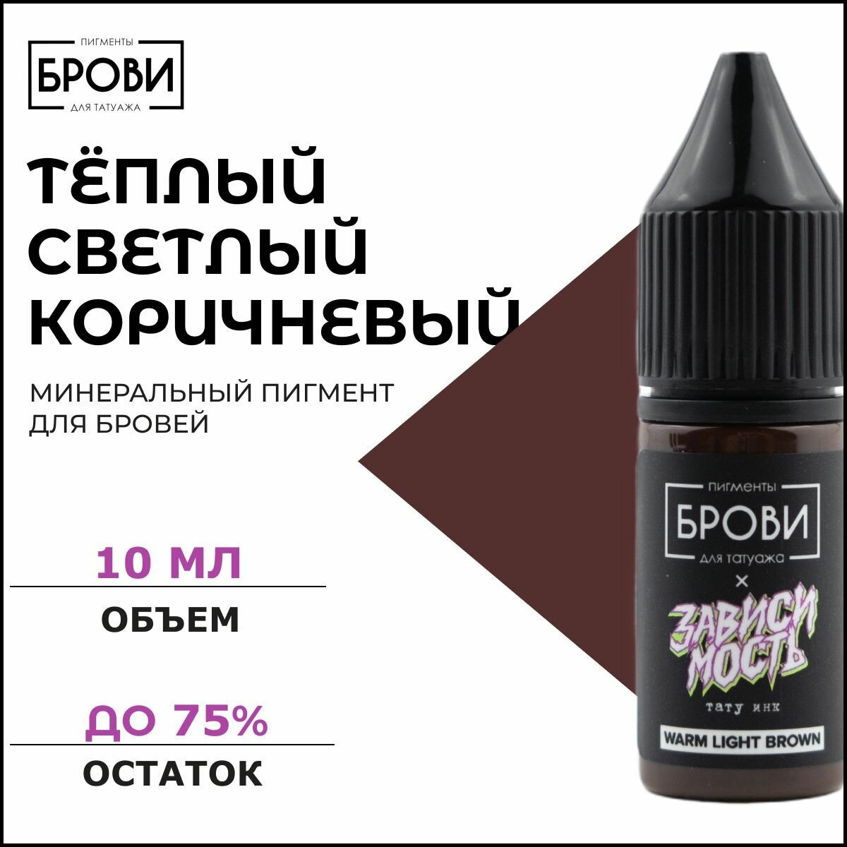 Warm Light Brown Минеральный пигмент для бровей, Пигмент для перманентного макияжа, брови PMU