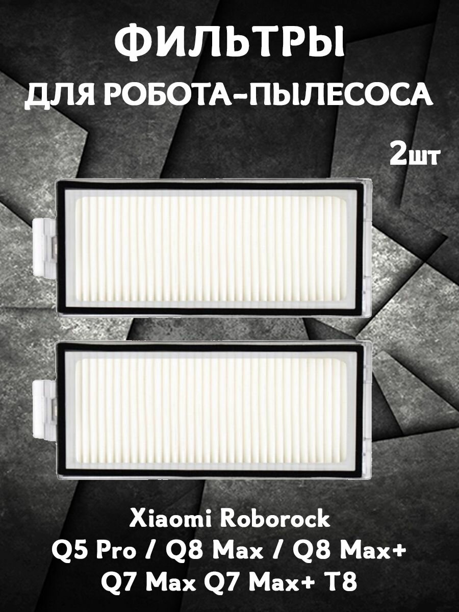 фото Запасные сменные фильтры для робота пылесоса Xiaomi Roborock Q5 Pro / Q8 Max / Q8 Max+ Q7 Max Q7 Max+ T8 - 2 шт