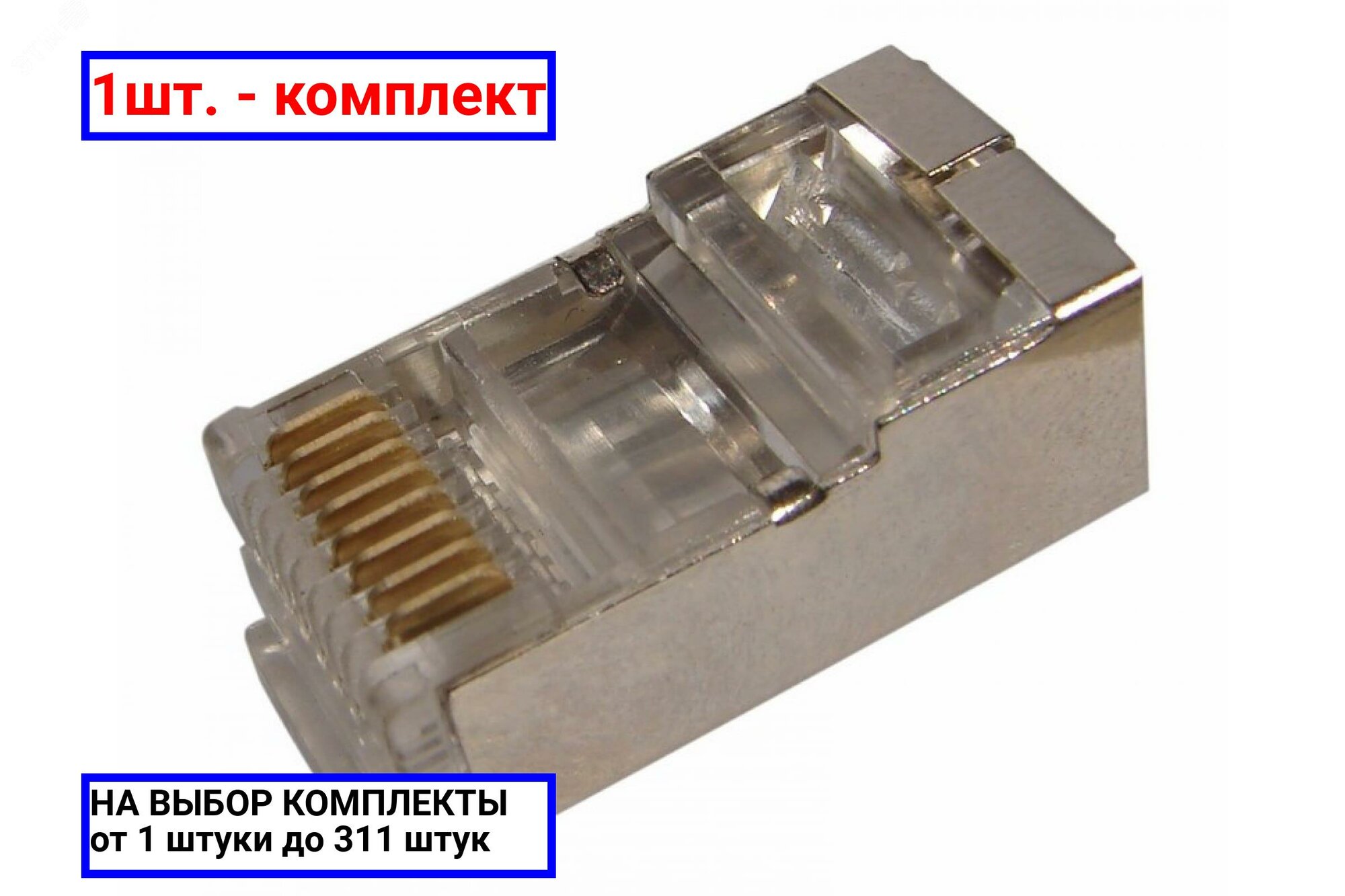 1шт. - Джек RJ-45 8P8C CAT 5e (экран), / REXANT; арт. 05-1023; оригинал / - комплект 1шт