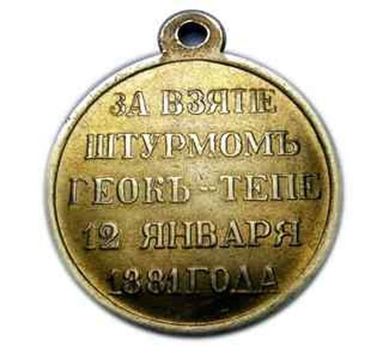 Медаль за взятие штурмом геокъ - тепе 12 января 1881 года, копия медали арт. 16-368-3