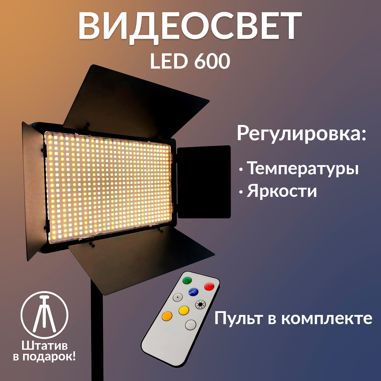 Видеосвет LED 600  свет для фото и видео со штативом