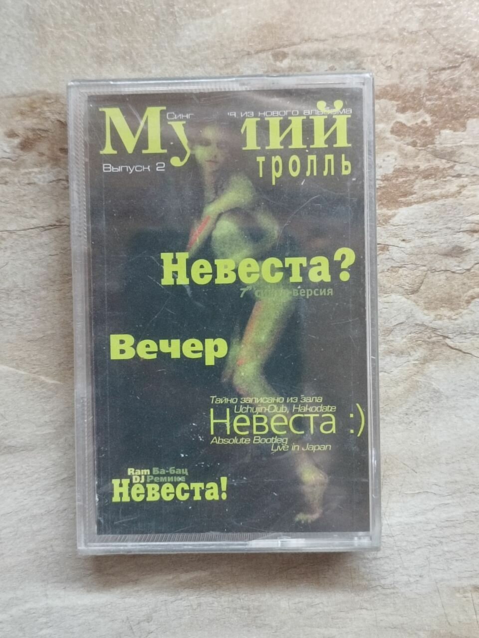 Мумий Тролль Невеста?