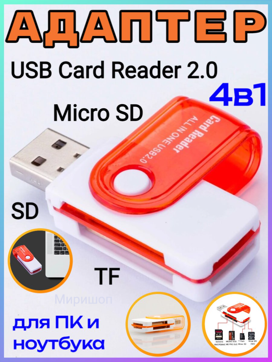 USB Card Reader 2.0 (карт ридер) 4 в 1 SD / Micro SD TF адаптер для Macbook Pro Samsung ПК ноутбука