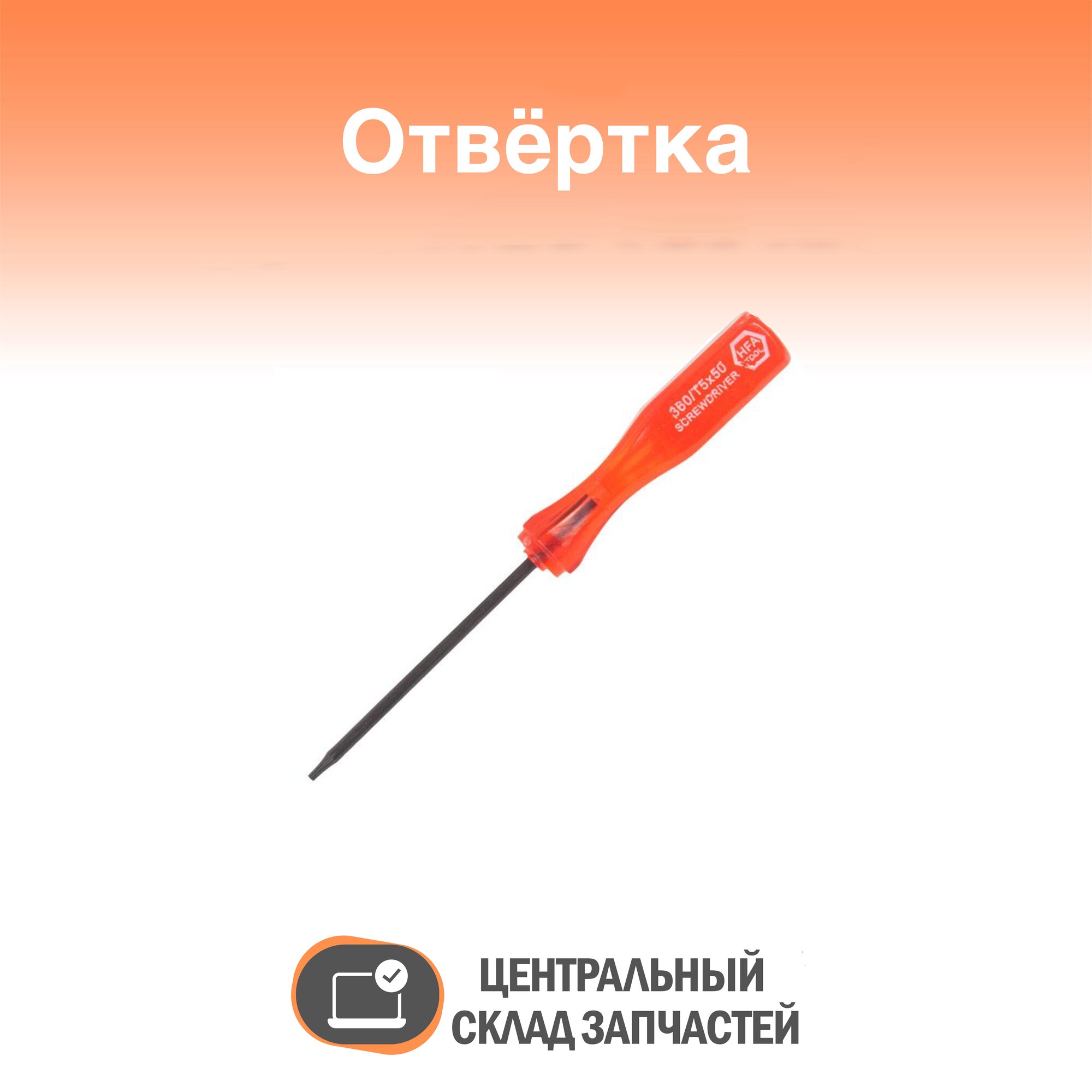 Screwdriver / Отвёртка Torx T5-type, TX5 6-лучевая шестилучевая шток=50mm красная