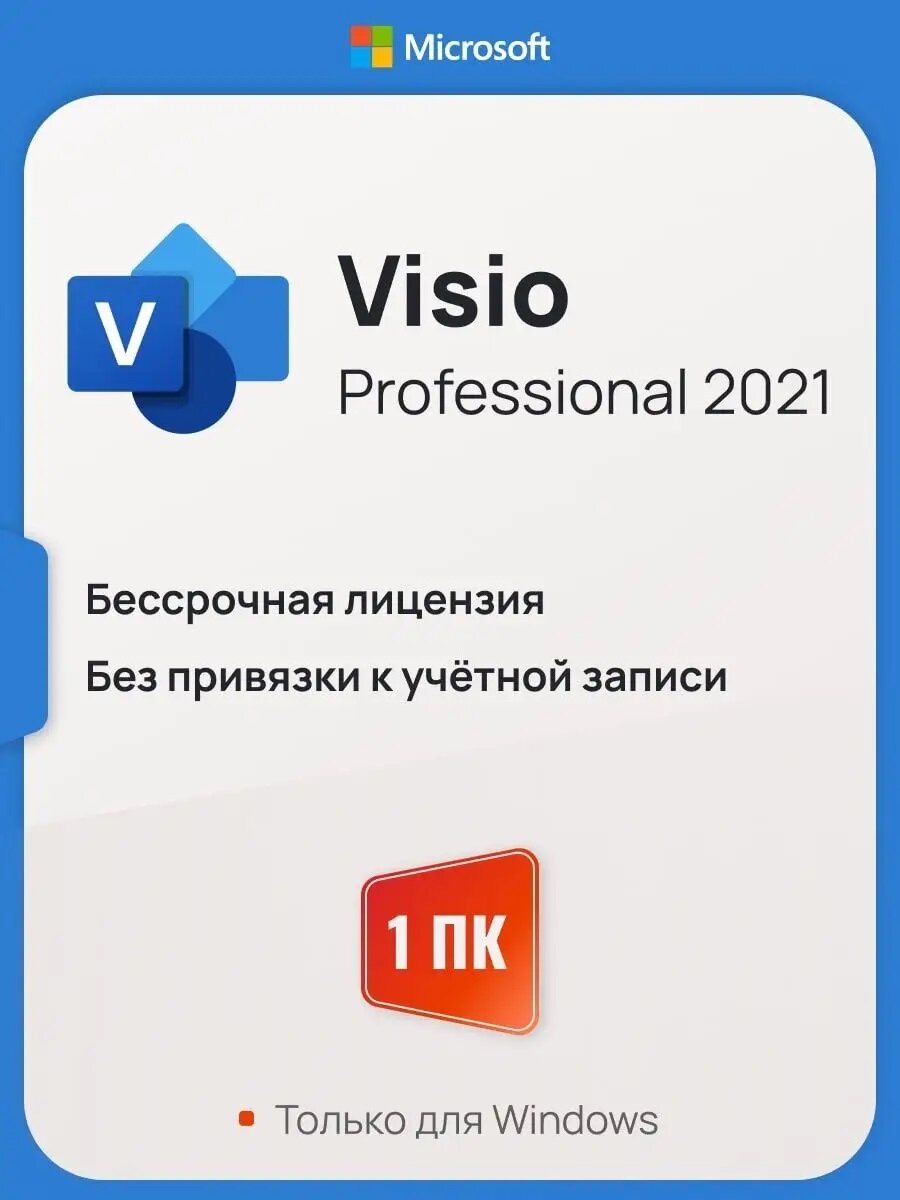 Microsoft Visio 2021 Pro ключ активации (На 1 ПК Бессрочная лицензия Онлайн активация)