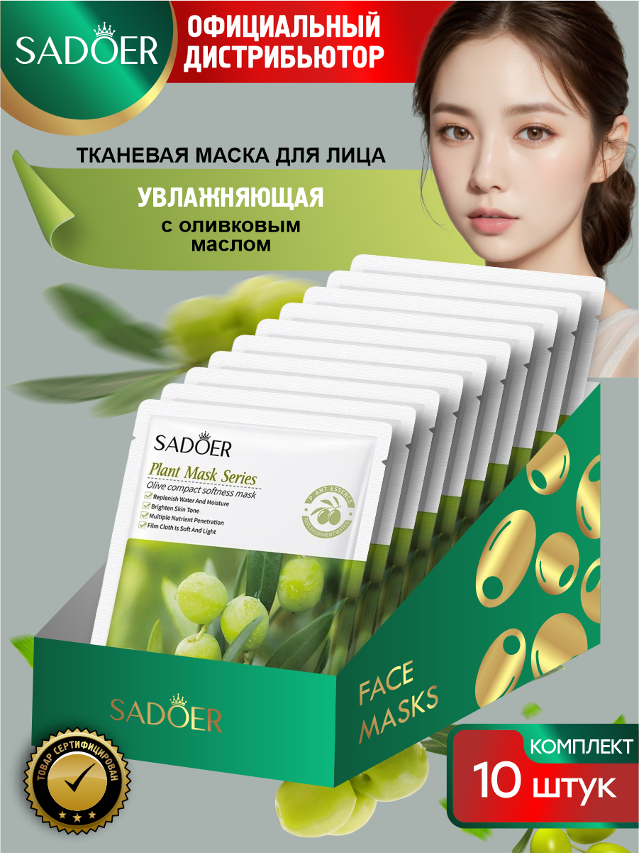 фото Увлажняющая тканевая маска для лица Sadoer с оливковым маслом 25 гр. х 10 шт.