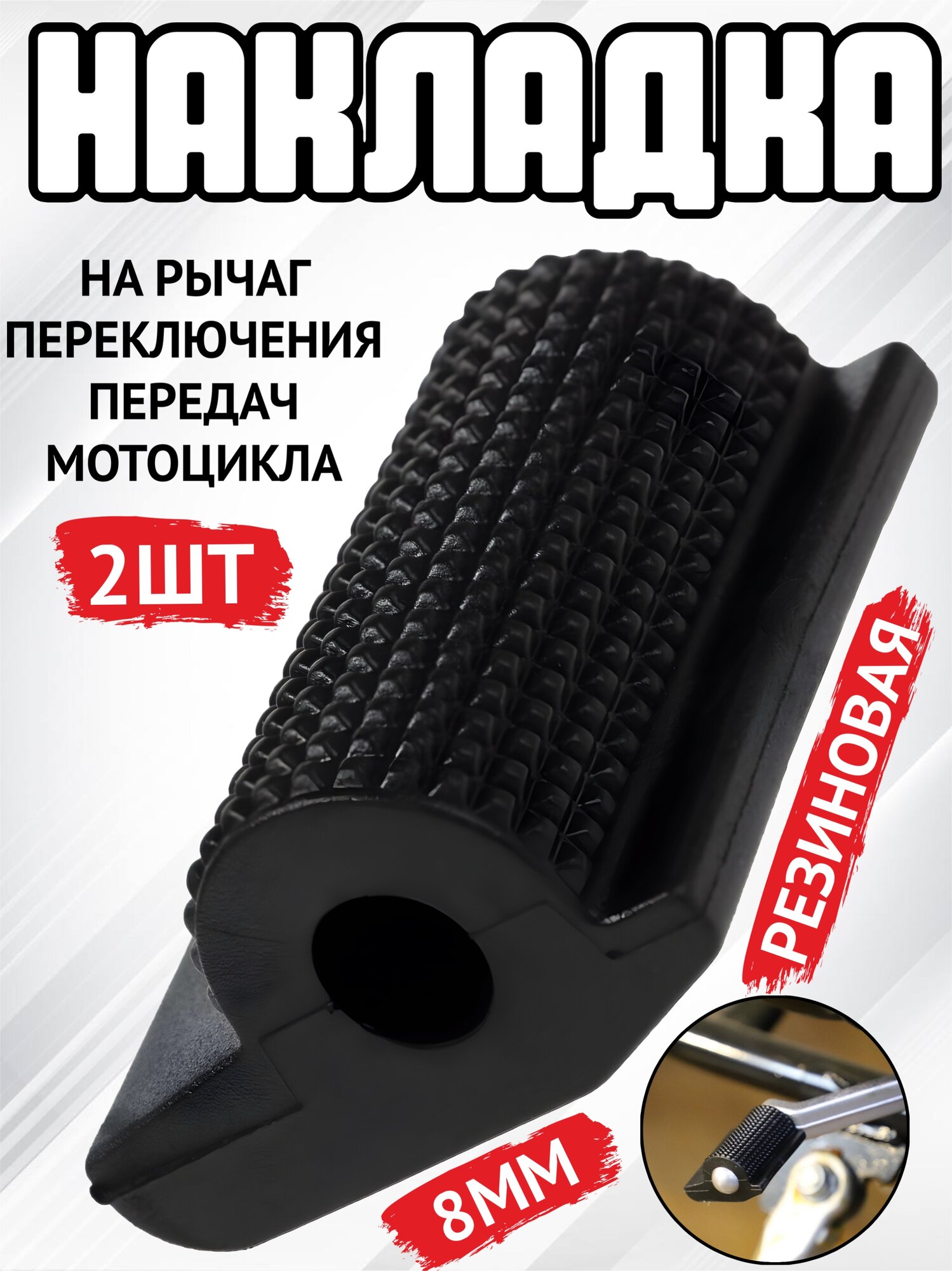 Резиновая накладка на рычаг переключения передач мотоцикла, d 8 мм, черный - 2 шт