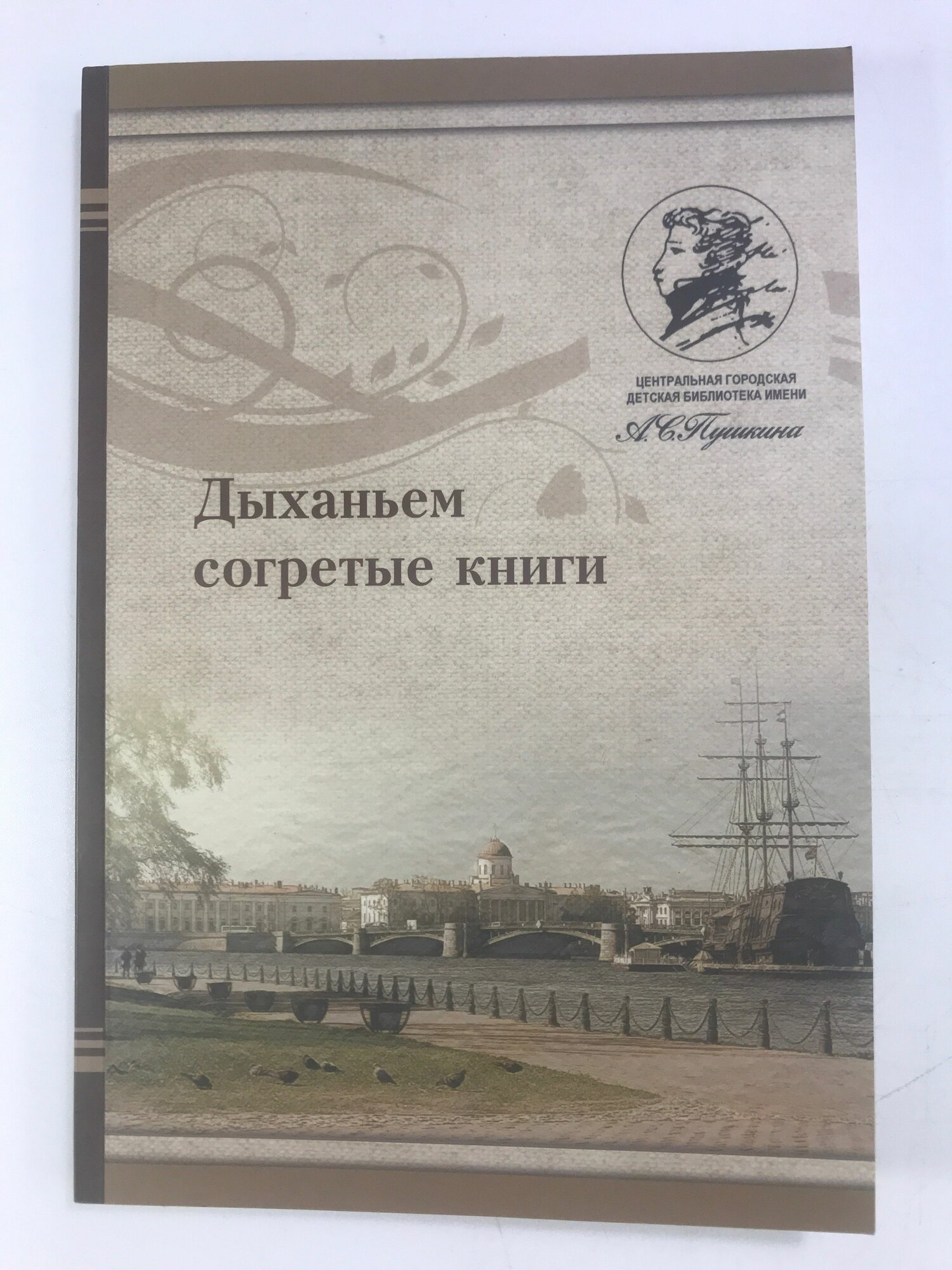 Дыханьем согретые книги