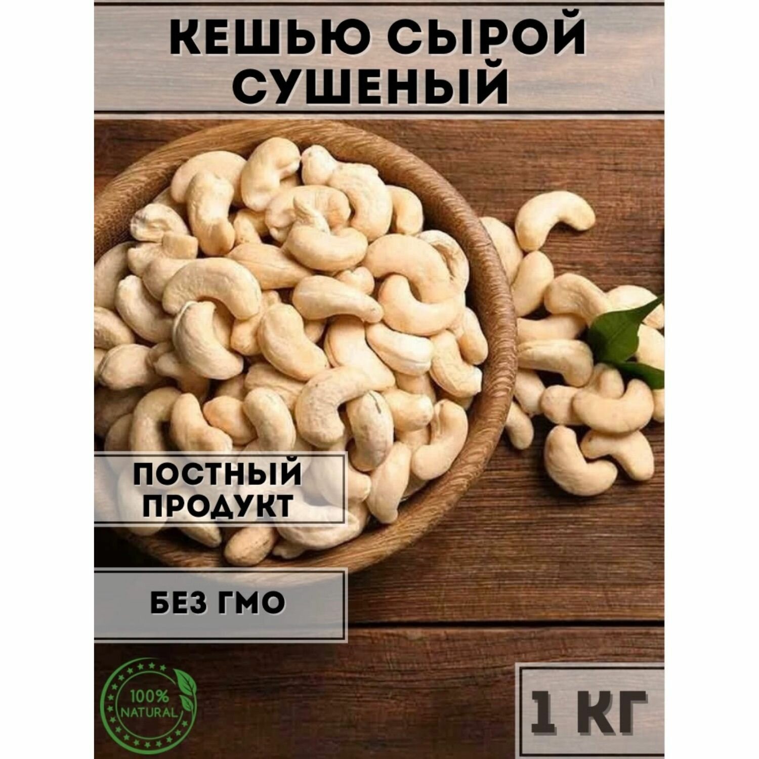 Кешью орех сырой сушёный 1 кг