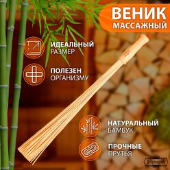Веник массажный из бамбука 60см, 0,2см прут (1шт.)