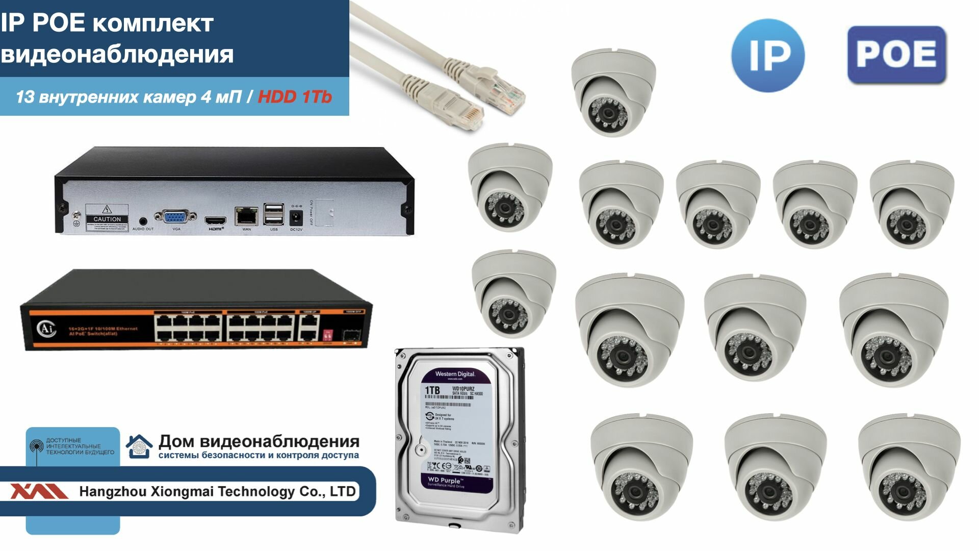 Полный IP POE комплект видеонаблюдения на 13 камер (KIT13IPPOE300W4MP-HDD1Tb)