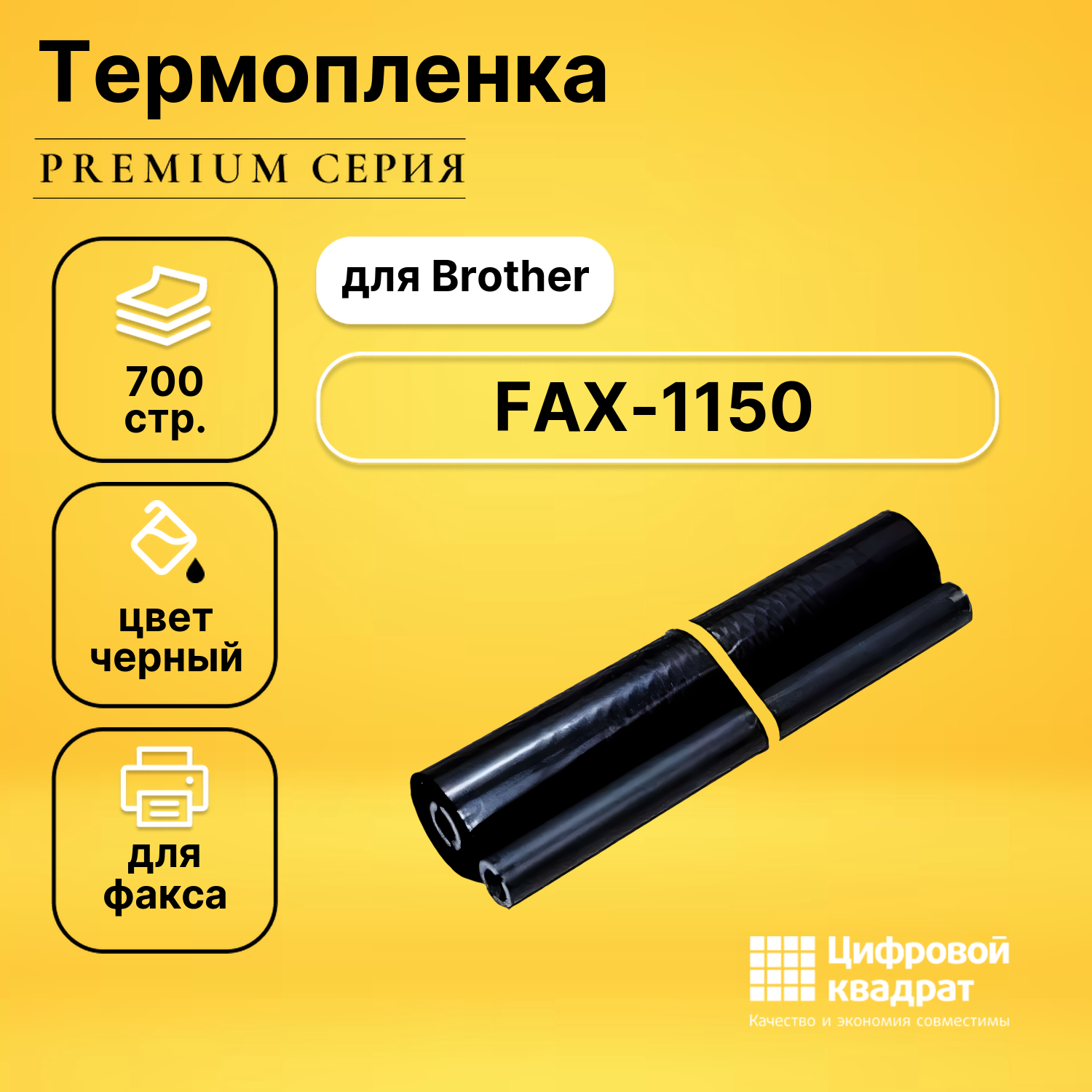 Термопленка DS для Brother FAX-1150 совместимая