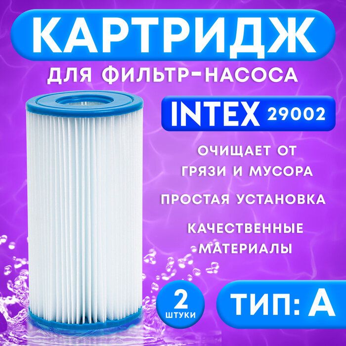 Фильтр - картридж тип «А» набор 2 шт 29002 INTEX
