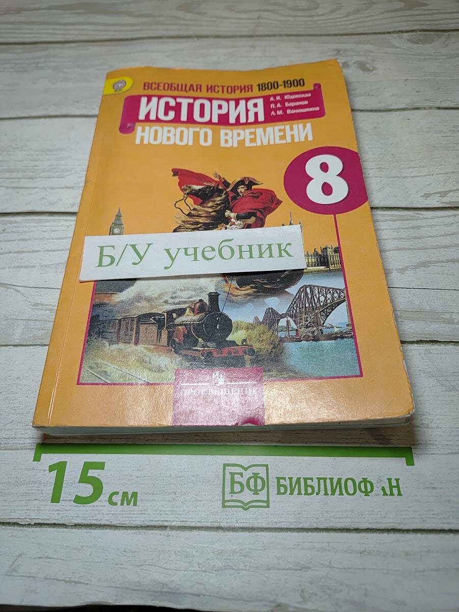 Всеобщая история. История Нового времени. 1800-1900. 8 класс