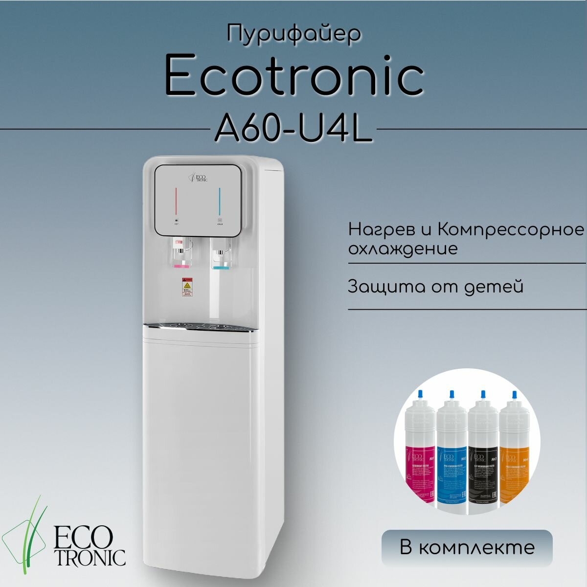 Пурифайер Ecotronic A60-U4L White с ультрафильтрацией