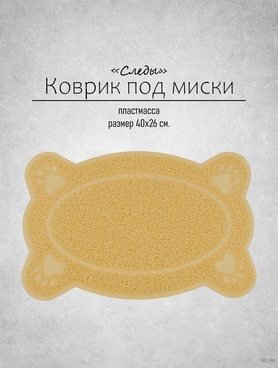 Коврик под миску 40*26см.