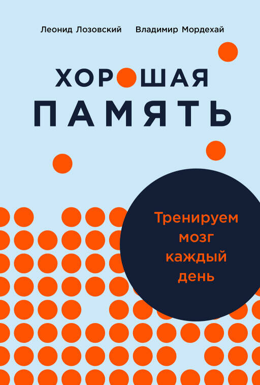 Владимир Мордехай Леонид Лозовский "Хорошая память: Тренируем мозг каждый день (электронная книга)"