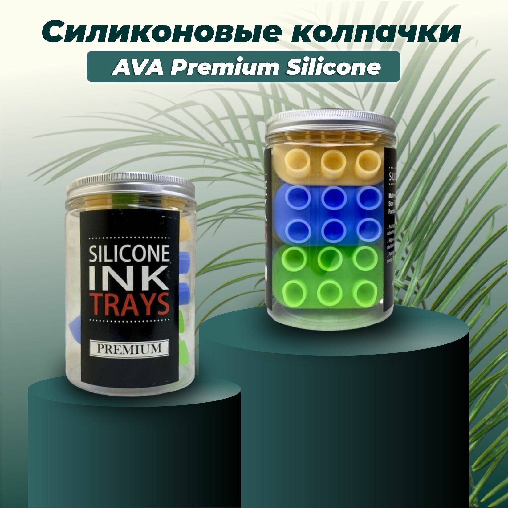 Силиконовые колпачки для тату краски на платформе AVA Premium Silicone Ink Trays Mix 12 шт/уп.