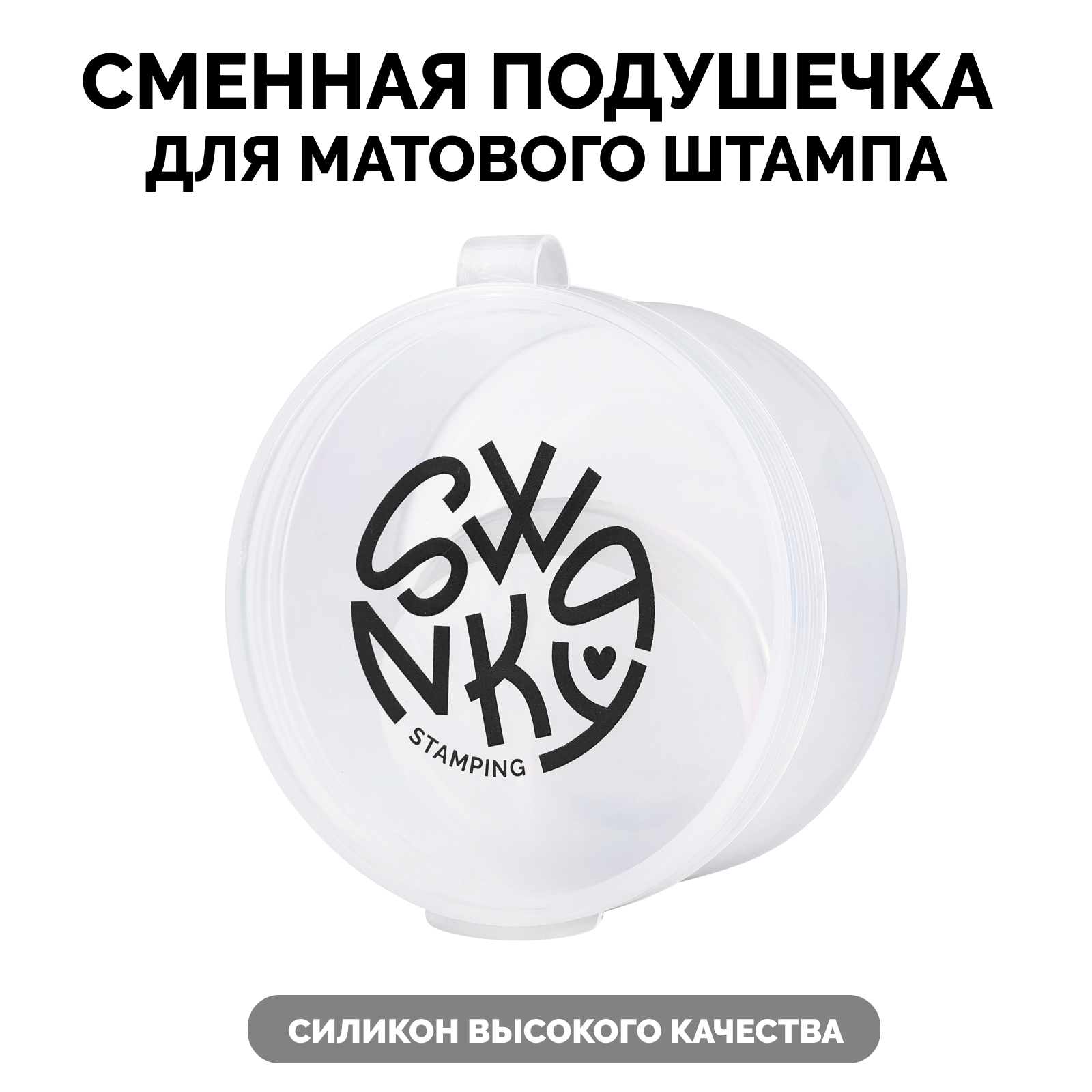 Сменная подушечка Swanky Stamping для матового штампа