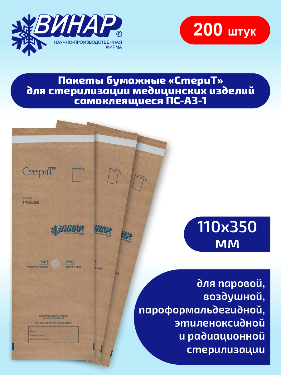 Пакеты бумажные для стерилизации самоклеящиеся СтериТ ПС-АЗ-1 110х350мм. 100 шт. х 2 уп.