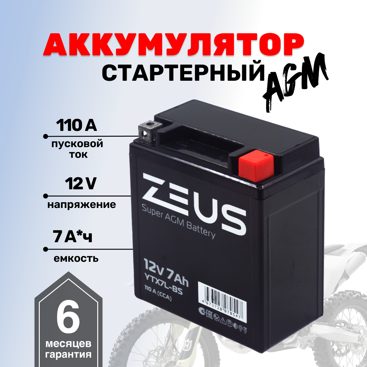 Аккумулятор стартерный для мотоцикла/квадроцикла/скутера ZEUS SUPER AGM 7 А*ч о.п. Обратная полярность (YTX7L-BS, UTX7L-BS, CT 1207)