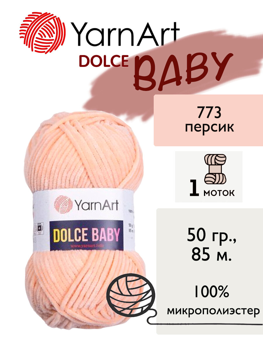 Пряжа Yarnart Dolce Baby (Дольче Бэби), 1 моток, 50 гр, 85 м. (773)