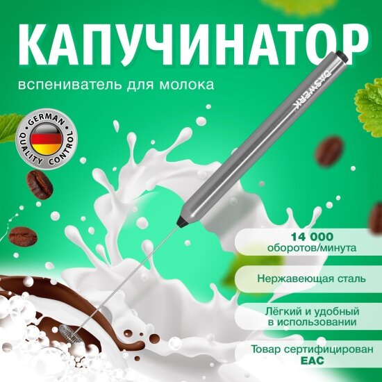 Капучинатор Daswerk вспениватель молока электрический из нержавеющей стали, , 456177